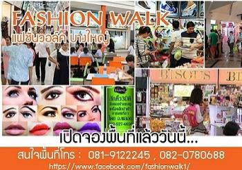 พื้นที่ขายของให้เช่าบางใหญ่-ตลาดติดแอร์-บางใหญ่--fashion-wal