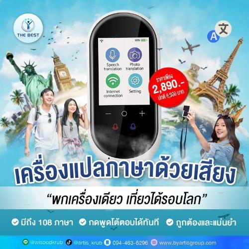 เครื่องแปลภาษา-108-ภาษา-รุ่น-the-best-by-wisoodkrub-มีการรับ