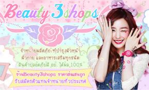 ขายส่งครีมบิวตี้ทรีของแท้beauty3ราคาถูก