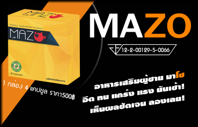 mazo-อาหารเสริมผู้ชาย-อึด-ชลอการหลั่ง-ฟื้นฟูสมรรถภาพทางเพส