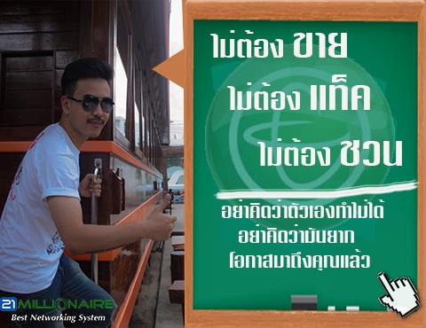 ไม่ต้องขาย-ไม่ต้องแท็ค-ไม่ต้องชวน-สมัครวันนี้ฟรี