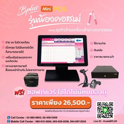 bplus-mini-pos-รุ่นน้อง-cosme