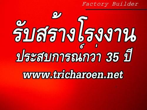รับสร้างโรงงาน-อาคาร-โกดัง-คลังสินค้า-ประสบการณ์-กว่า-30-ปี-
