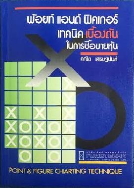 หนังสือ-พ้อยท์-แอนด์-ฟิคเกอร์-เทคนิคเบื้องต้นในการซื้อขายหุ้