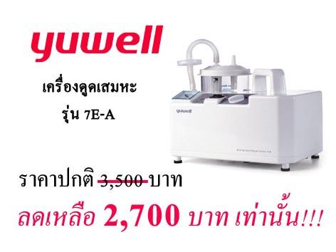 เครื่องดูดเสมหะ-รุ่น-7e-a-ผลิตภัณฑ์ของ-yuyue--มือหนึ่งฟรีจัด