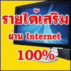 กิฟฟารีน-ธุรกิจแนวใหม่-ง่ายกว่าที่คุณคิด-ทำงานผ่านเน็ต-100-