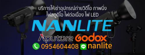 nanlite-light-rental-service-_-บริการให้เช่าอุปกรณ์ถ่ายวิดีโ