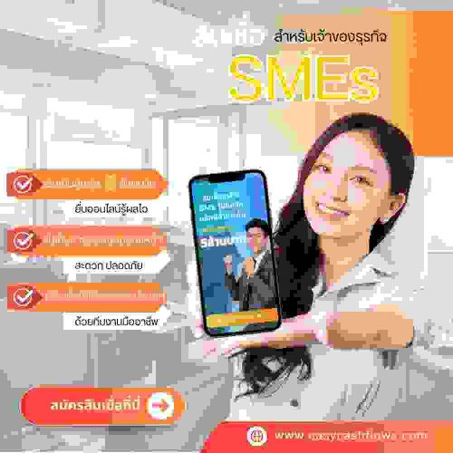 สินเชื่อธุรกิจ-sme-ไม่มี-หลักทรัพย์ค้ำประกัน-สำหรับเจ้าของกิ