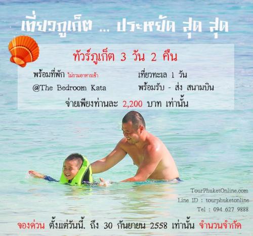 -ทัวร์ภูเก็ต-super-save-แพ็คเกจทัวร์-3-วัน-2-คืน-รวมที่พัก-