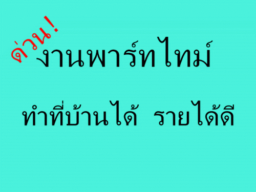 รับด่วน-งาน-part-time-คีย์ข้อมูล-จ่ายเงินรายอาทิตย์