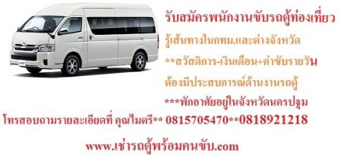 เช่ารถตู้-เช่ารถตู้วีไอพี-กรุงเทพ-นครปฐม--นนทบุรี-ราชบุรี-สม