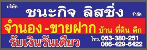 บริษัทชนะกิจลิสซิ่งจำกัดรับจำนองที่ดินขายฝากเชียงใหม่