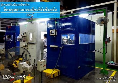 รับสร้าง-ห้องเก็บเสียงโรงงาน-ตู้ครอบเก็บเสียง-เครื่องจักร-บ