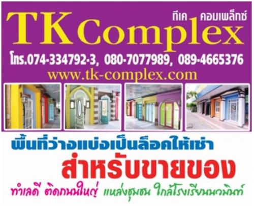 tk-complex-แบ่งเป็นล็อคให้เช่าเพื่อขายของ