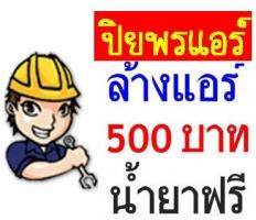 บริการติดตั้ง-ซ่อม-ล้างแอร์บ้าน-ตรวจเช็คเติมน้ำยาแอร์ฟรี-รับ