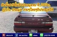 สยามอินเตอร์ท้าพิสูจน์-รถยนต์เคาะราคาไม่ถึงหมื่น!!-พบกันเสาร