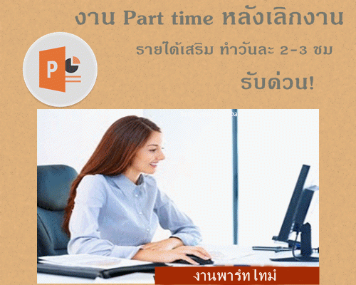 กำลังมองหางานpart-timeทำตอนเย็น-ทำเสริมงานประจำ-ดูทางนี้ด่วน