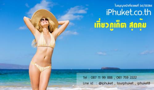 เที่ยวภูเก็ต-จองทัวร์ภูเก็ต-ราคาคนไทย-กับ-ไอภูเก็ต-เที่ยวภูเ