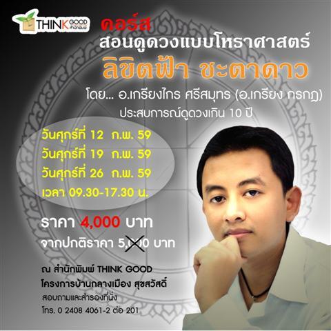 คอร์สสอนดูดวง-แบบโหราศาสตร์-“ลิขิตฟ้า-ชะตาดาว”-