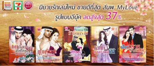 นิยายรักเล่มใหม่-ขายดีที่สุดสนพ.mylove-โหลดได้แล้ว-ลดจากปก-3