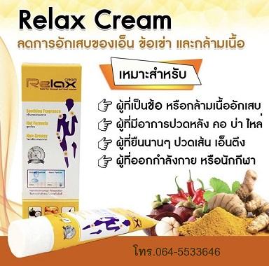 ครีมนวด-relax-cream-รีแล็กซ์-ครีม-ปวดข้อ-ปวดเข่า-ข้อเสื่อม-เ