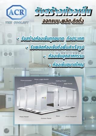 รับสร้างห้องเย็นราคาถูก-มีโรงงานผลิตครบวงจร-0896656668