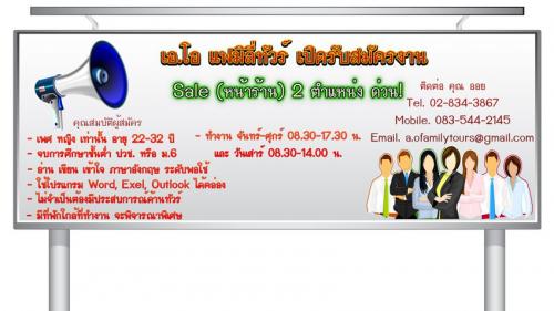 รับสมัคร-sale-หน้าร้าน-2-ตำแหน่ง-ด่วน