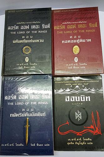 ขายหนังสือ-the-lord-of-the-rings-ปกแข็งฉบับพิมพ์ครั้งแรก-ครบ