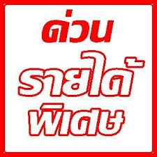 คลิกเลยทางนี้-งานง่ายๆ-สำหรับคนต้องการหารายได้เสริมประจำปี-2