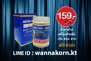 น้ำยาล้างเครื่องเงิน-เครื่องประดับ-เงิน-ทอง-นาก-instan-dips-