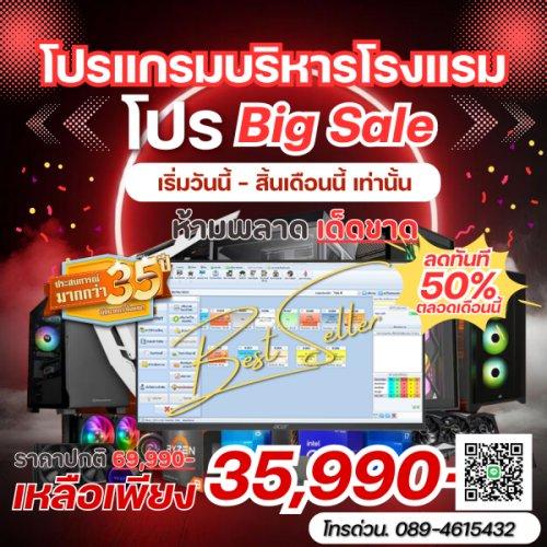 โปรโมชั่น-back-to-scool--ลด-30-50--กับระบบโปรแกรมบริหารโร
