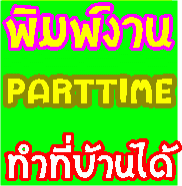 รับด่วน-!!-งาน-part-time-คีย์ข้อมูล-จ่ายเงินรายอาทิตย์--ปี-2