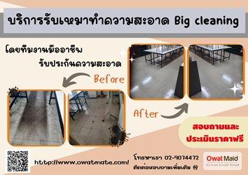 owat-maid-big-cleaning--บริการทำความสะอาด--โทร-02-907-4472