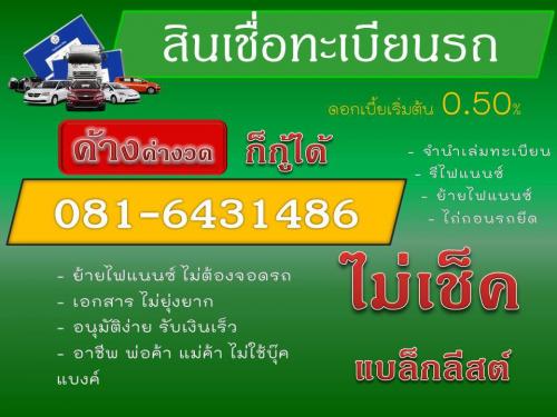 รับจัดไฟแนนซ์รถยนต์-ไถ่ถอนรถยึด-ไม่เช็คแบล็คลิส-โทร-.0816431