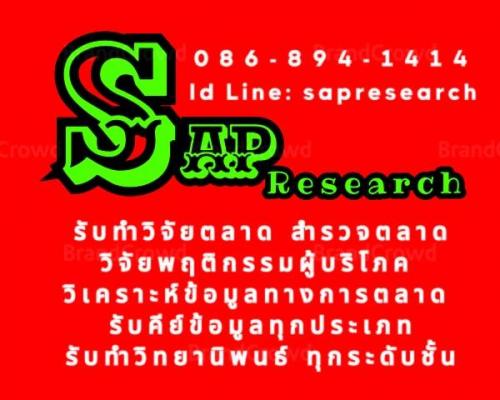 รับทำวิจัยตลาด-รับทำวิจัยพฤติกรรมผู้บริโภค-รับทำเก็บข้อมูลตา