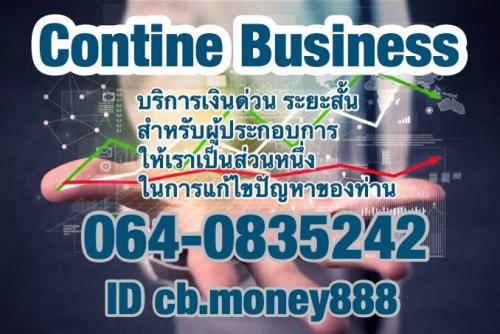 -เงินกู้-กู้เงิน-สินเชื่อเพื่อธุรกิจ-อนุมัติไว-0640835242