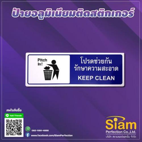 ป้ายข้อความ-โปรดช่วยกันรักษาความสะอาด