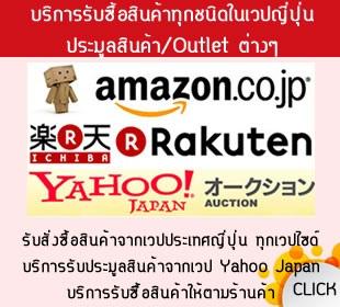 รับบริการสั่งซื้อ_ประมูล-จากเวปญี่ปุ่นทุกเวป-เช่น-yahoo--ama