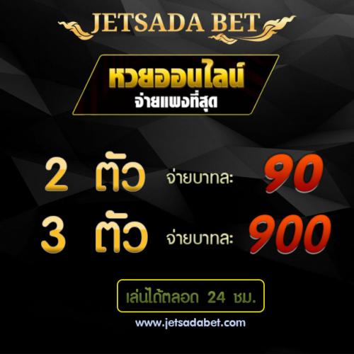 เว็บหวย-jatsadade-เว็บหวย-เว็บแทงหวย-หวยฮานอย-หวยลาว-หวยรัฐบ