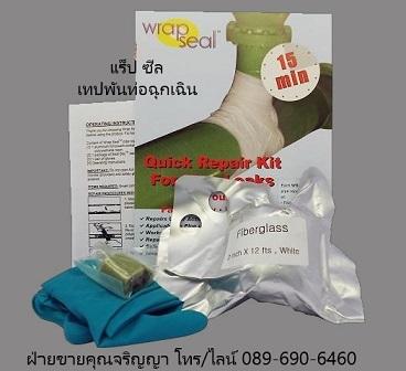 ชุดเทปพันท่อ-ชุดเทปซ่อมท่อ-wrap-seal