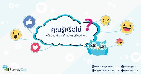 เครื่องมือสร้างแบบสอบถามออนไลน์-surveycan