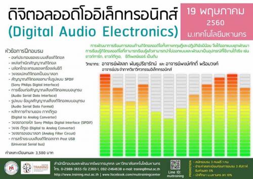 โครงการอบรม-ดิจิตอลออดิโออิเล็กทรอนิกส์-digital-audio-elect