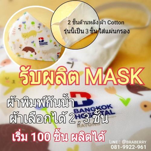 รับผลิตmask-รับผลิตหน้ากาก-สั่งผลิต-100-ชิ้นขึ้นไป-ลายผ้าสั่