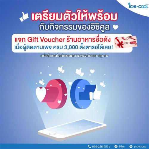 แจก-gift-voucher-ร้านอาหารชื่อดัง-จำนวน-3-รางวัล-รางวัลละ-10