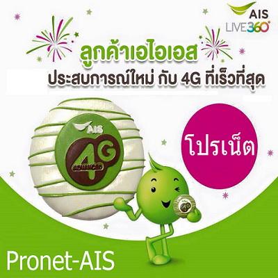 โปรเน็ต-ais-netsim-package-แพ็กเกจหลัก-แบบคิดตามระยะเวลาการใ