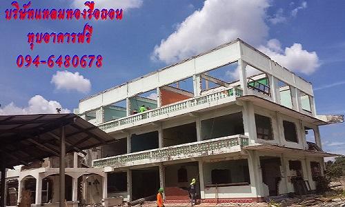 รับรื้อถอนฟรี-รับทุบอาคาร-0946480678--รื้อถอนบ้าน-ซื้อโครงเห