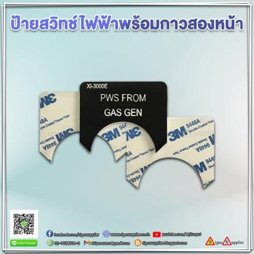 ป้ายสวิทช์ไ-ฟฟ้าพร้อมกาวสองหน้า