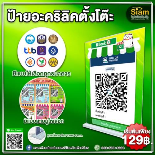 ป้ายอะคริลิคตั้งโต๊ะ-สแกน-qr-code-ใช้งานสะดวก-ป้ายแข็งแรงทนท