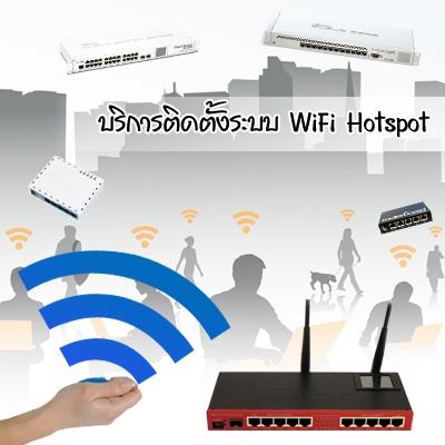 บริการรับติดตั้ง-ดูแล-ระบบ-wifi-hotspot---ip-camera---home-a