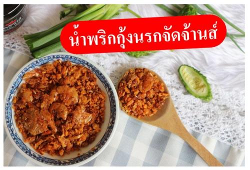 น้ำพริกจัดจ้านส์-รับผลิตแบรนด์น้ำพริกพร้อมทาน-ไร้สารกันบูด